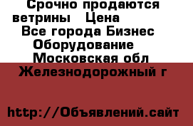 Срочно продаются ветрины › Цена ­ 30 000 - Все города Бизнес » Оборудование   . Московская обл.,Железнодорожный г.